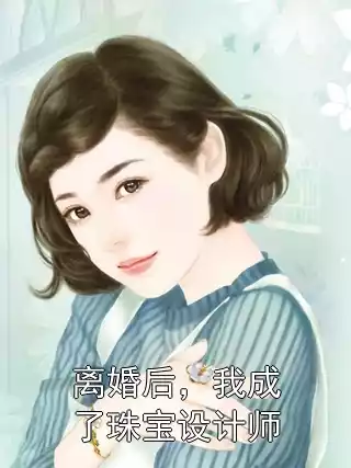 离婚后，我成了珠宝设计师小说