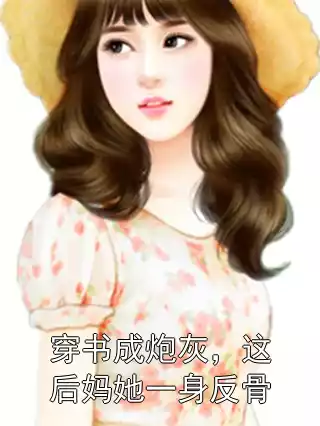 穿书成炮灰，这后妈她一身反骨小说