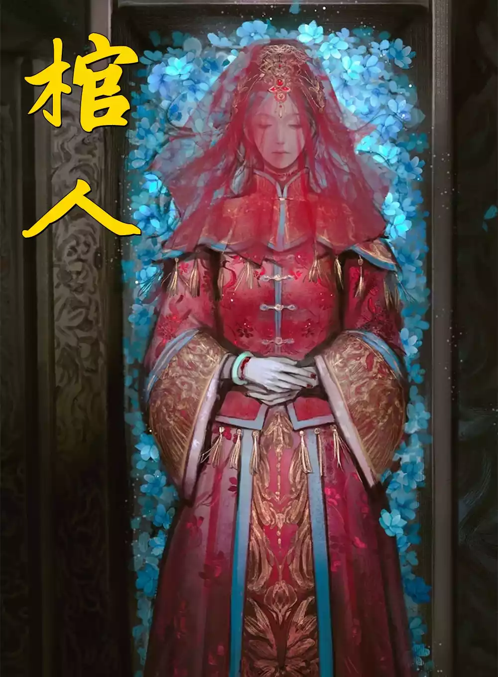 棺人