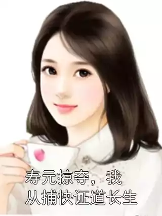 寿元掠夺，我从捕快证道长生