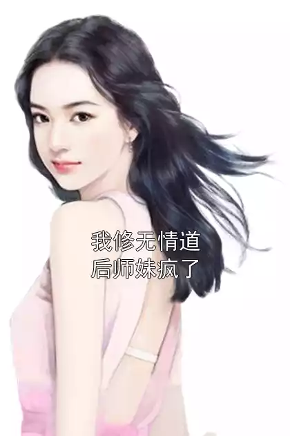 我修无情道后师妹疯了小说