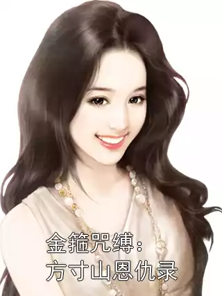 金箍咒缚：方寸山恩仇录