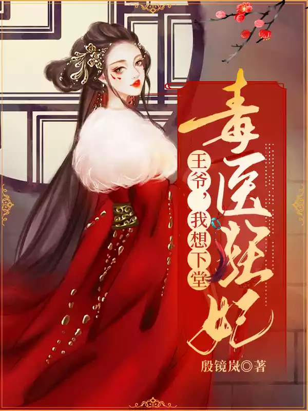 毒医狂妃：王爷，我想下堂小说