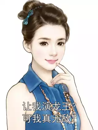 让我演龙王？可我真无敌！小说