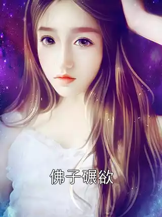 佛子碾欲小说