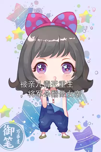 被亲儿毒死重生，将军杀翻做女帝