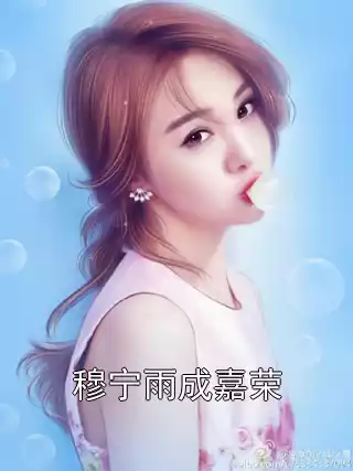 穆宁雨成嘉荣小说