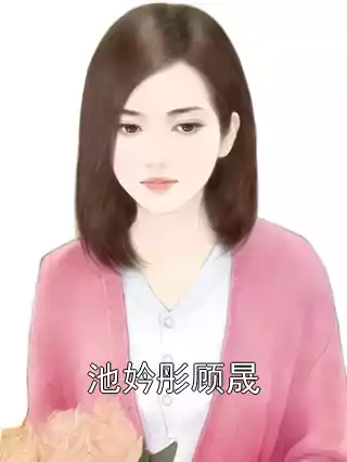 池妗彤顾晟小说