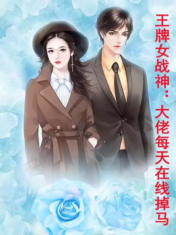 王牌女战神大佬每天在线掉马小说