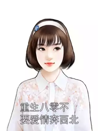 重生八零不要爱情奔西北小说
