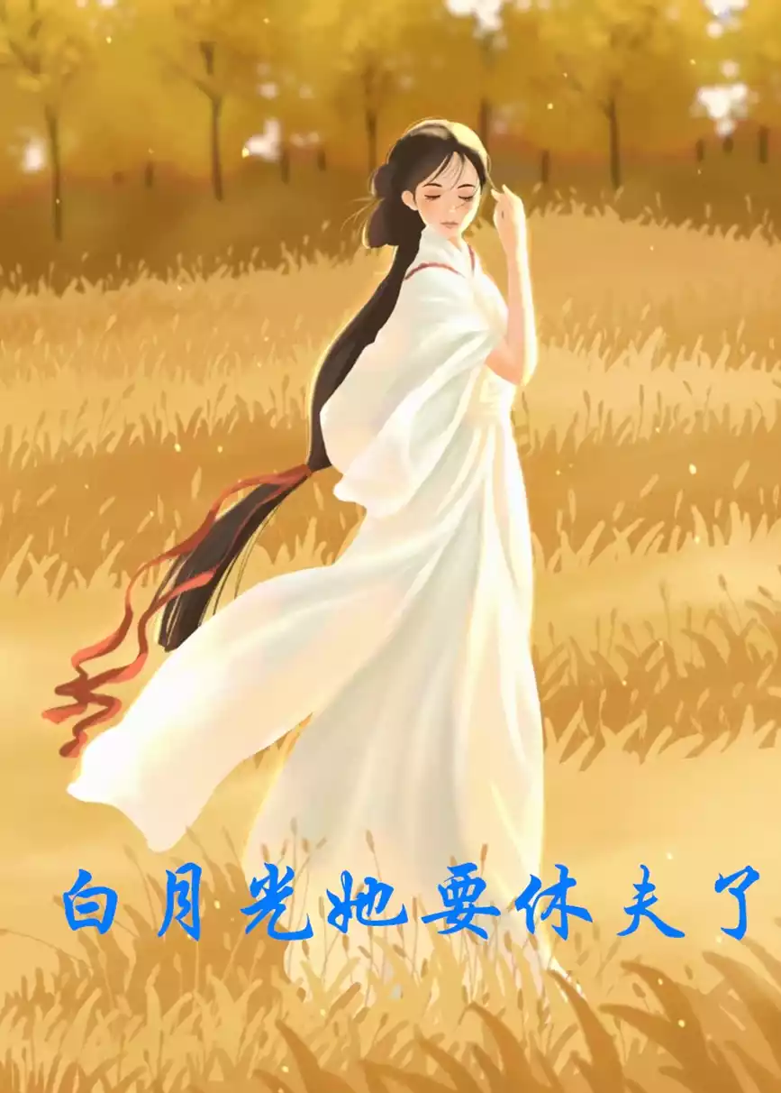 白月光她要休夫了小说