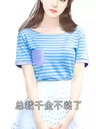 总裁千金不装了