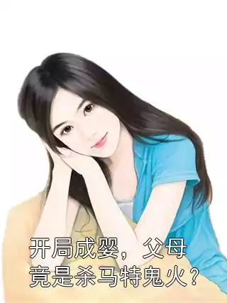 开局成婴，父母竟是杀马特鬼火？