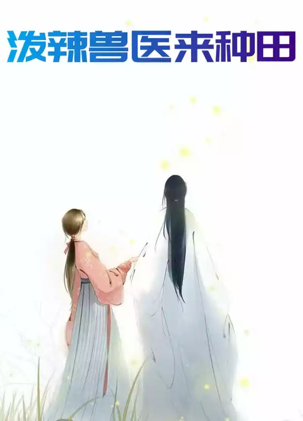 泼辣兽医来种田小说