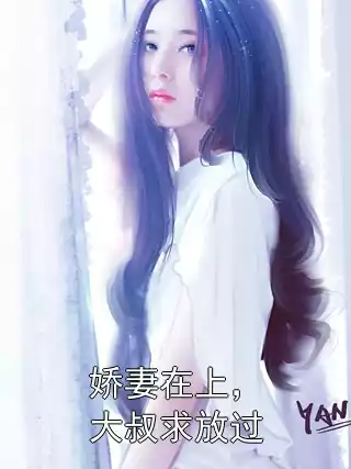 娇妻在上，大叔求放过小说