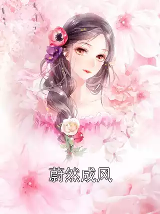 蔚然成风小说