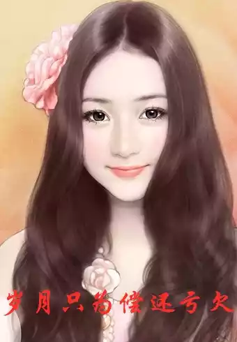 岁月只为偿还亏欠小说