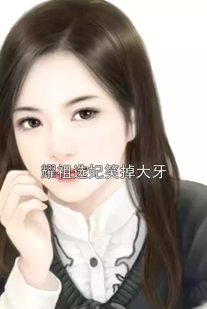 耀祖选妃笑掉大牙小说
