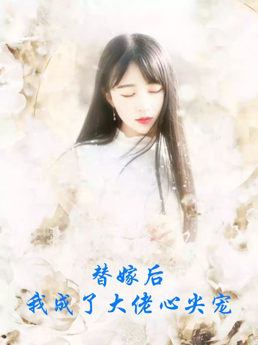 替嫁后我成了大佬心尖宠小说