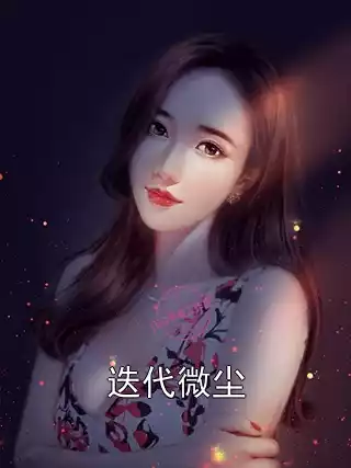迭代微尘小说