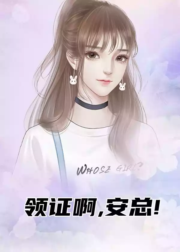 领证啊安总