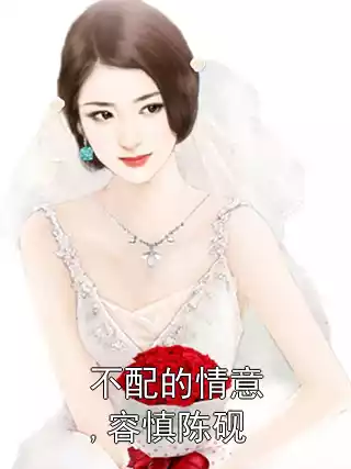 不配的情意,容慎陈砚