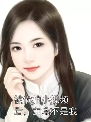 被偷拍小视频后，主角不是我