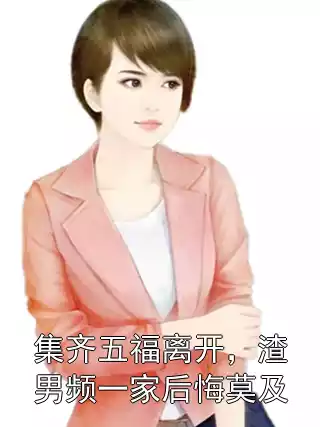 集齐五福离开，渣男频一家后悔莫及