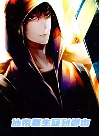 仙帝重生回到都市小说