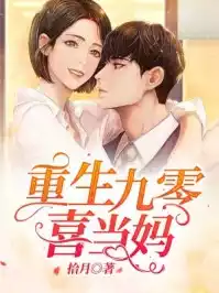 重生九零喜当妈小说