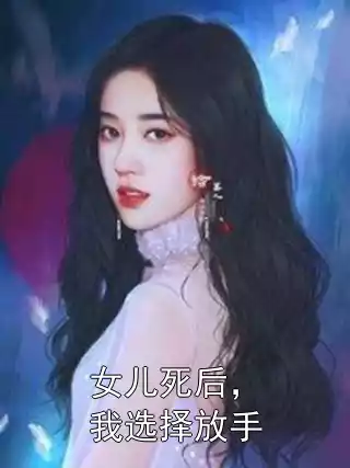 女儿死后，我选择放手