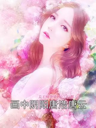 画中阴阳唐浩唐云