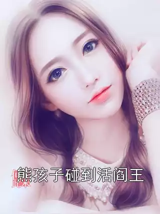 熊孩子碰到活阎王小说