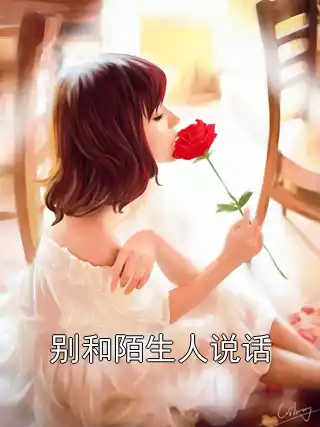 别和陌生人说话小说