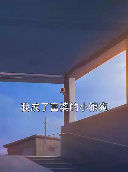 我成了富婆的小狼狗