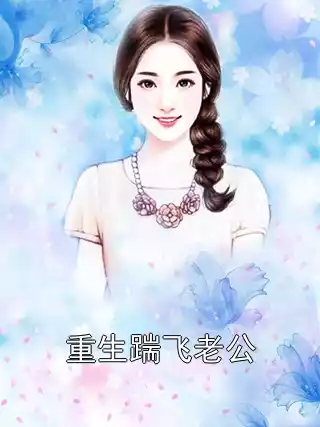 重生踹飞老公小说