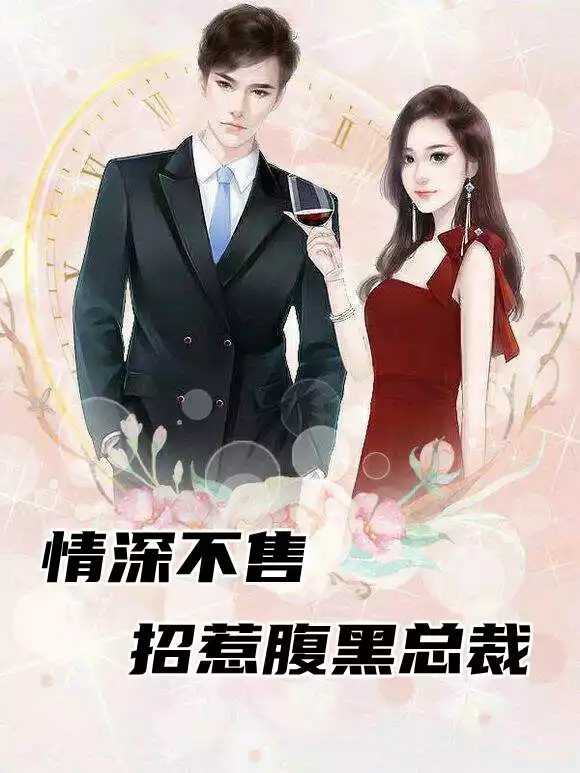 情深不售招惹腹黑总裁小说