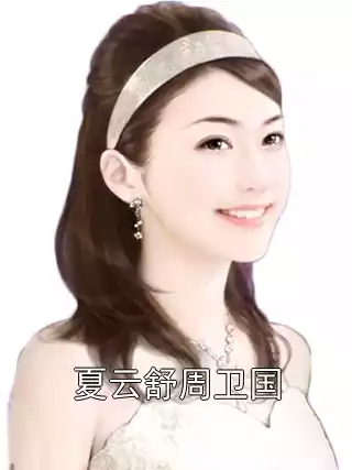 夏云舒周卫国小说