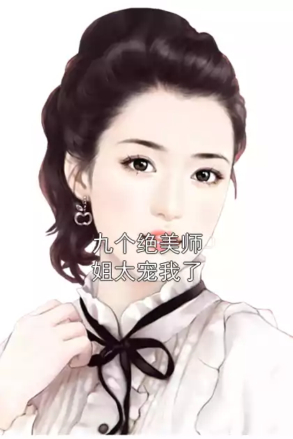 九个绝美师姐太宠我了小说