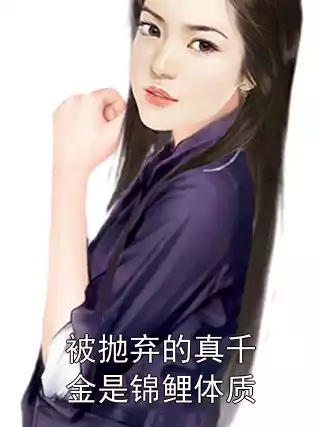 被抛弃的真千金是锦鲤体质