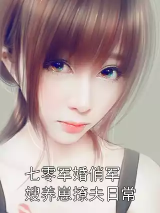 七零军婚俏军嫂养崽撩夫日常小说