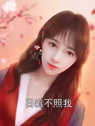 日出不照我