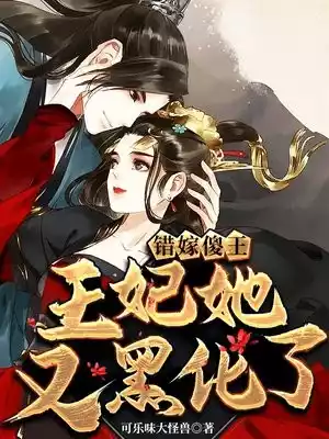 错嫁傻王王妃她又黑化了小说