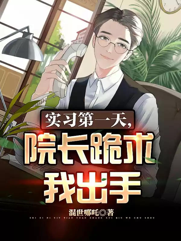 实习第一天院长跪求我出手小说