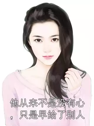 他从来不是没有心，只是早给了别人小说