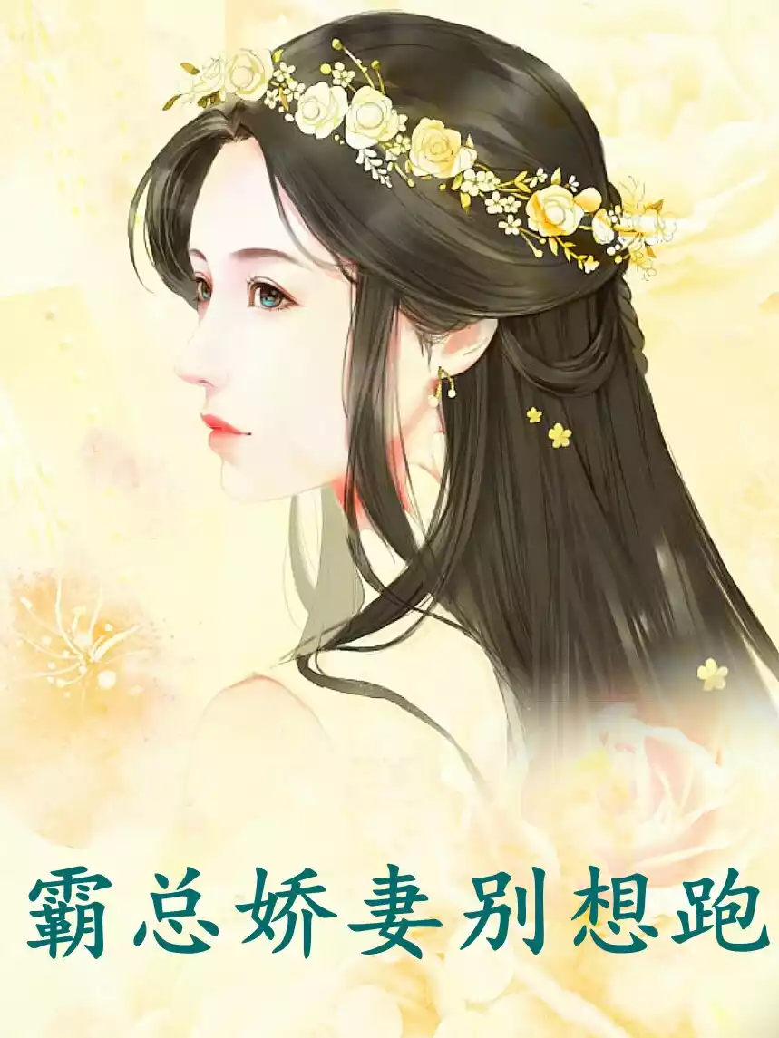 霸总娇妻别想跑小说