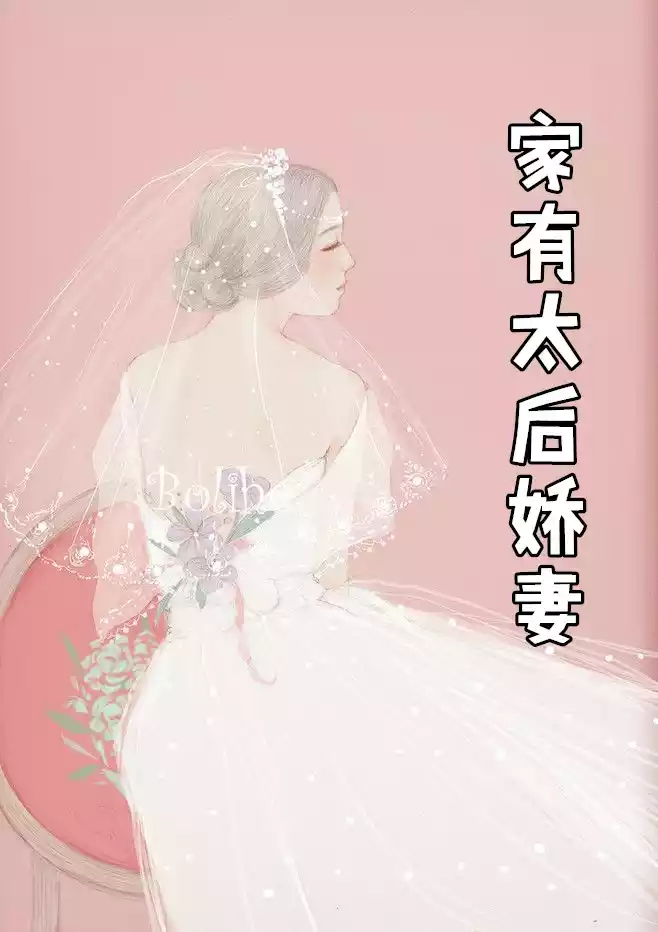 家有太后娇妻小说