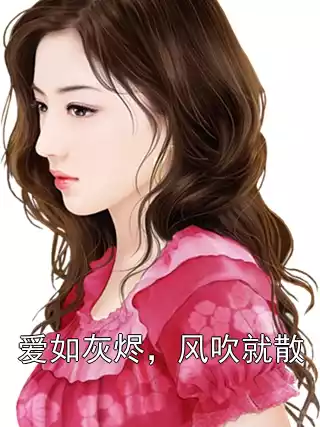爱如灰烬，风吹就散小说