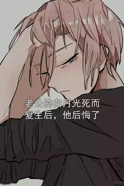 老公的白月光死而复生后，他后悔了