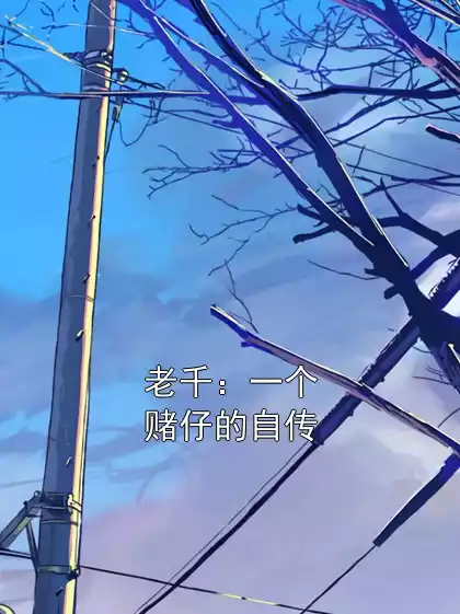 老千：一个赌仔的自传小说